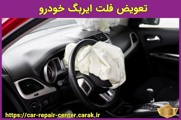 Description: https://car-repair-center.carak.ir/wp-content/uploads/2020/05/تعویض-فلت-ایربگ-خودرو.jpg