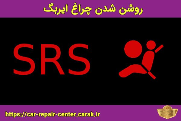 Description: https://car-repair-center.carak.ir/wp-content/uploads/2020/05/روشن-شدن-چراغ-ایربگ.jpg